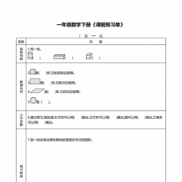 一年级数学下册《课前预习单》，60页PDF电子版