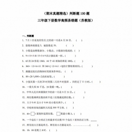 （期末真题精选）判断题100题; 三年级下册数学高频易错题（苏教版），24页PDF可打印