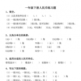 一年级数学下册人民币练习题 5页可打印PDF 小学1年级综合教学资料 家长在家亲子教育资源 广饶论坛中小学教育智慧平台