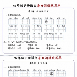 四年级下册语文每日词语默写单1-8单元-含答案，20页PDF电子版学习资料