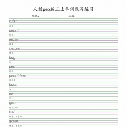 三年级上册英语单词默写练习，4页PDF电子版可打印资料