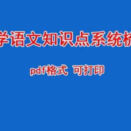 小学语文知识点系统梳理 PDF格式 可打印