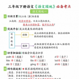 三年级下册语文《语文园地》必备考点，7页PDF电子版学习资料