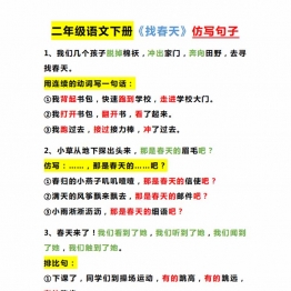 二年级下册语文课内仿写，8页PDF电子版学习资料