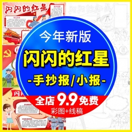 闪闪的红星小报绘画小学生传承红色基因读后感手抄报电子word模版