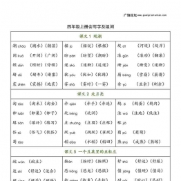 四年级语文上册会写字及组词，7页可打印PDF 小学4年级综合教学资料 家长在家亲子教育资源 广饶论坛中小学教育智慧平台