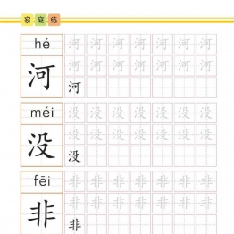 幼儿规范描红：写字④，PDF可打印