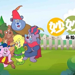 妙妙熊历险记 Adventures of the Gummi Bears 第1/2/3/4/5/6季全65集国语百度网盘下载