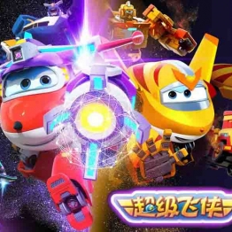 超级飞侠 Super Wings 中文版动画片第12季20集国语中字1080P高清视频MP4百度网盘下载