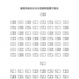 查找并标注出与示范相同的骰子组合共5页PDF可打印 视觉感知专注力训练 亲子游戏 广饶论坛中小学教育智慧平台