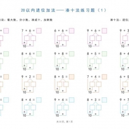 20以内加减法之凑十法、破十法、平十法分解式图解练习题，30页pdf电子版可打印