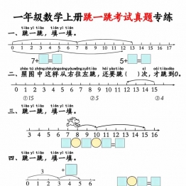 一年级数学上册跳一跳考试真题专练，13页PDF可打印