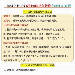 二年级上册语文反问句陈述句转换专项练习100题，20页PDF可打印