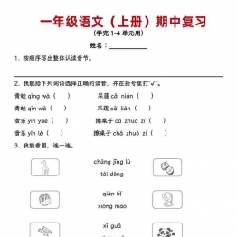 一年级上册语文期中复习，学完1-4单元用，18页可打印PDF 小学1年级综合教学资料 家长在家亲子教育资源 广饶论坛中小学教育智慧平台