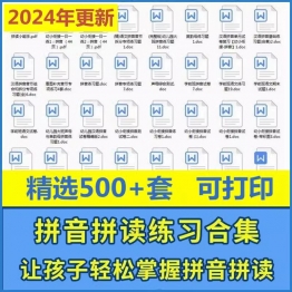 拼音拼读训练电子版小学幼小衔接汉语专项训练练习资料学习一年级