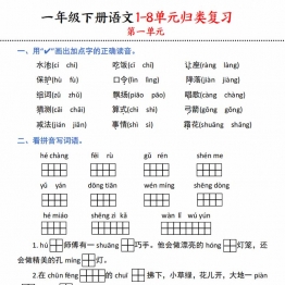 一下语文1-8单元归类复习，16页PDF可打印学习资料电子版