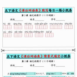 五下语文《课后词语表》默写及情景式填空，带答案，13页PDF电子版学习资料