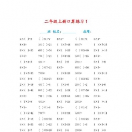 二年级数学上册【乘法口算填空题】，15页可打印PDF 小学2年级综合教学资料 家长在家亲子教育资源 广饶论坛中小学教育智慧平台