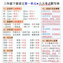 三年级下册语文1-8单元八大考点默写单，16页PDF可打印电子版学习资料