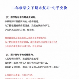 二年级语文下册期末复习-句子变换，10页PDF