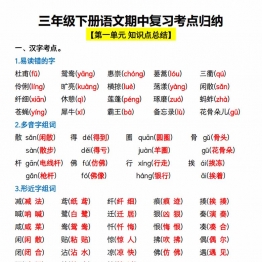 三年级下册语文期中复习考点归纳，17页PDF电子版学习资料