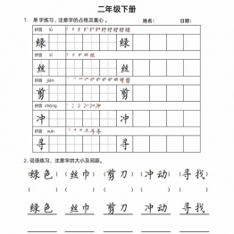 二年级语文下册楷书字帖练习（生字组词句子），20页PDF可打印资料