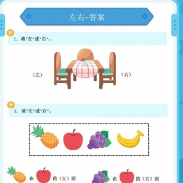 幼小衔接：方向与位置练习（上下左右）