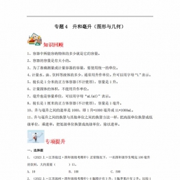 专题4 升和毫升（图形与几何）- 四年级上册数学专项提升（苏教版），11页PDF可打印