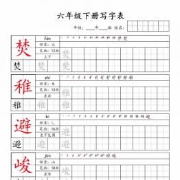 六年级下册语文写字表字帖新，24页PDF可打印