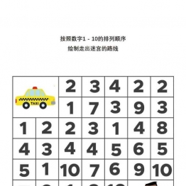 按照数字1-10的排列顺序，走出数字迷宫，10页PDF可打印 逻辑迷宫 亲子游戏 广饶论坛中小学教育智慧平台