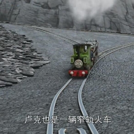 托马斯和他的朋友们 Thomas and Friends 中文版第17季全26集国语中字高清1080P下载