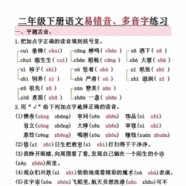 二年级下册语文第1-8单元易错常考易错音、多音字练习（空白+答案），10页PDF可打印