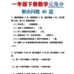 一年级下册数学-元角分解决问题40道 12页可打印PDF 小学1年级综合教学资料 家长在家亲子教育资源 广饶论坛中小学教育智慧平台