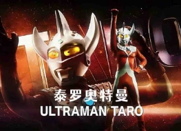 泰罗奥特曼 Ultraman Taro 全53集辽艺国语中字高清1080P视频MKV百度网盘下载