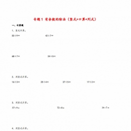 专题 有余数的除法（竖式+口算+列式）- 二年级下册数学计算大通关（苏教版），11页PDF电子版