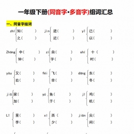 一年级语文下册多音字、同音字组词练习，5页PDF电子版