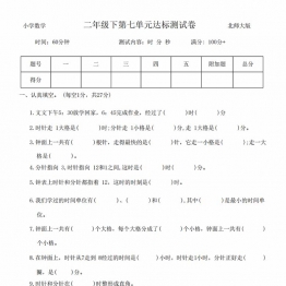 第七单元时、分、秒达标测试卷  二年级下册数学北师大版，5页PDF电子版