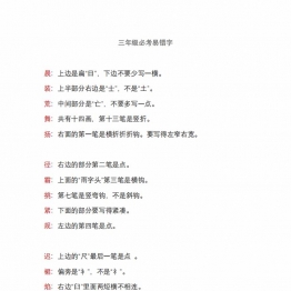 三年级语文上册必考易错字.pdf_免费高速下载|百度网盘-分享无限制