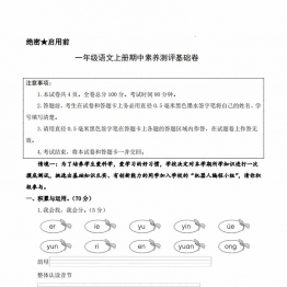 一年级上册语文期中素养测评基础卷（试卷+答题卡+答案解析），17页PDF可打印