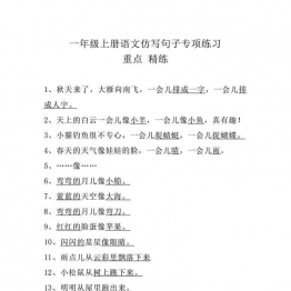 一年级上册语文仿写句子专项练习，3页可打印PDF 小学1年级综合教学资料 家长在家亲子教育资源 广饶论坛中小学教育智慧平台