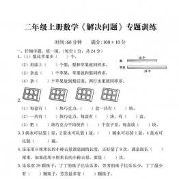 二年级数学上册-解决问题专题训练，5页可打印PDF 小学2年级综合教学资料 家长在家亲子教育资源 广饶论坛中小学教育智慧平台