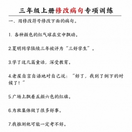 三年级上册语文修改病句专项训练，带答案6页PDF电子版