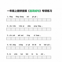 一年级语文上册拼音版《连词成句》专项练习，4页PDF电子版