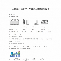 一年级数学上学期期末模拟试卷2024-2025学年人教版，6页PDF电子版