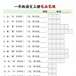一年级语文上册生字笔画笔顺专项练习，6页PDF电子版学习资料