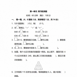 北师大版3年级数学下册第一单元预习检测题，6页PDF电子版