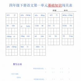 四年级语文下册1-8单元基础知识闯关表，8页PDF可打印