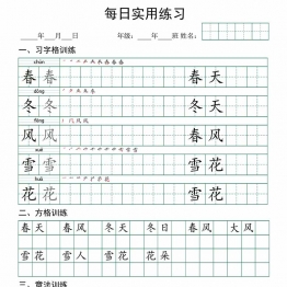 一年级下册语文：习字格+方格+章法练习，40页PDF电子版