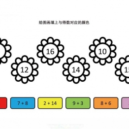 给图画填上与得数对应的颜色