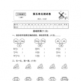 二年级语文上册单元测试卷及答案35套可打印PDF 小学2年级综合教学资料 家长在家亲子教育资源 广饶论坛中小学教育智慧平台